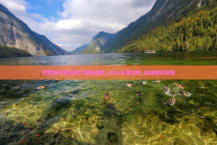 巴彦倬尔到云南大型旅游团