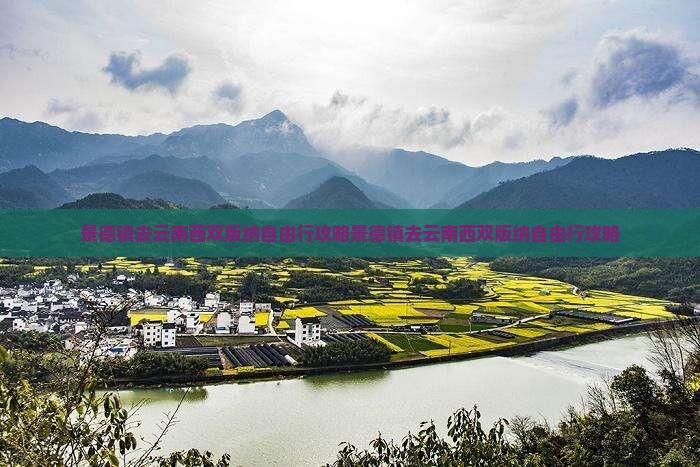 景德镇去云南西双版纳自由行