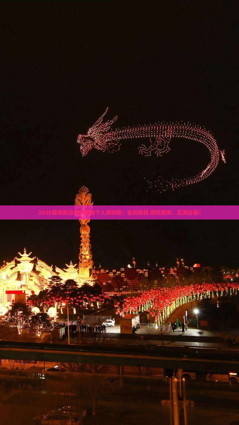 威海到云南泸沽湖个人游