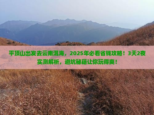 平顶山到云南洱海旅游 平顶山到云南洱海旅游