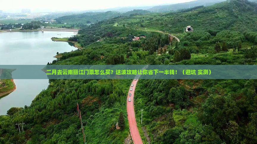 二月去云南丽江门票