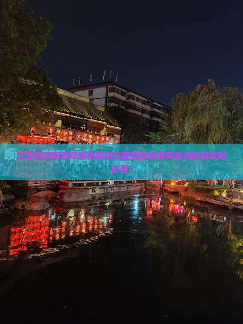 三亚到云南西双版纳旅游