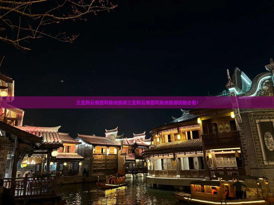三亚到云南西双版纳旅游