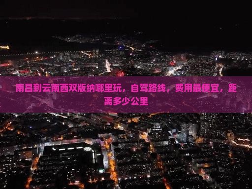 南昌到云南西双版纳哪里玩