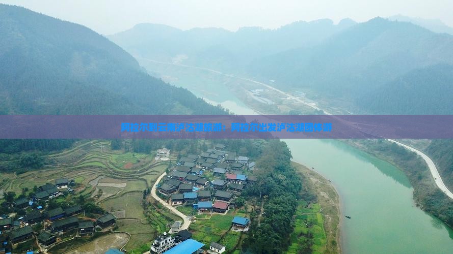 阿拉尔到云南泸沽湖团体旅游