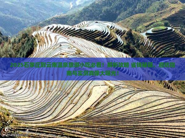 石家庄到云南温泉旅游小吃