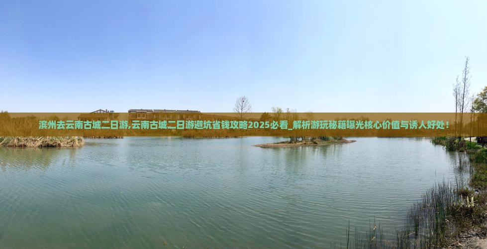 滨州去云南古城二日游