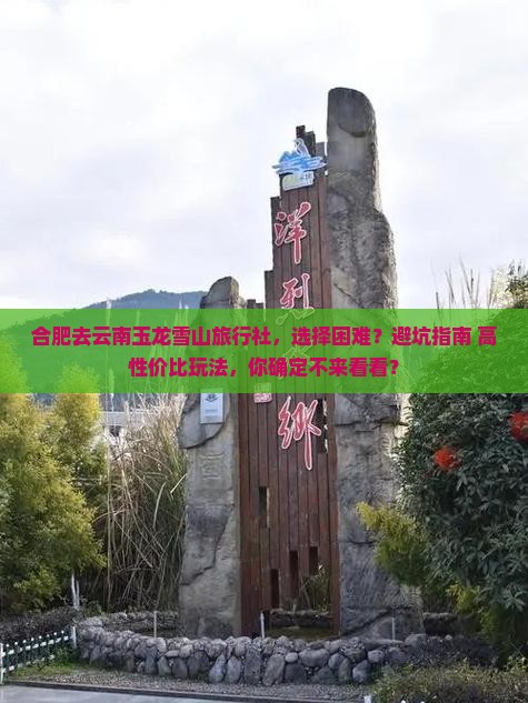 合肥去云南玉龙雪山旅行社