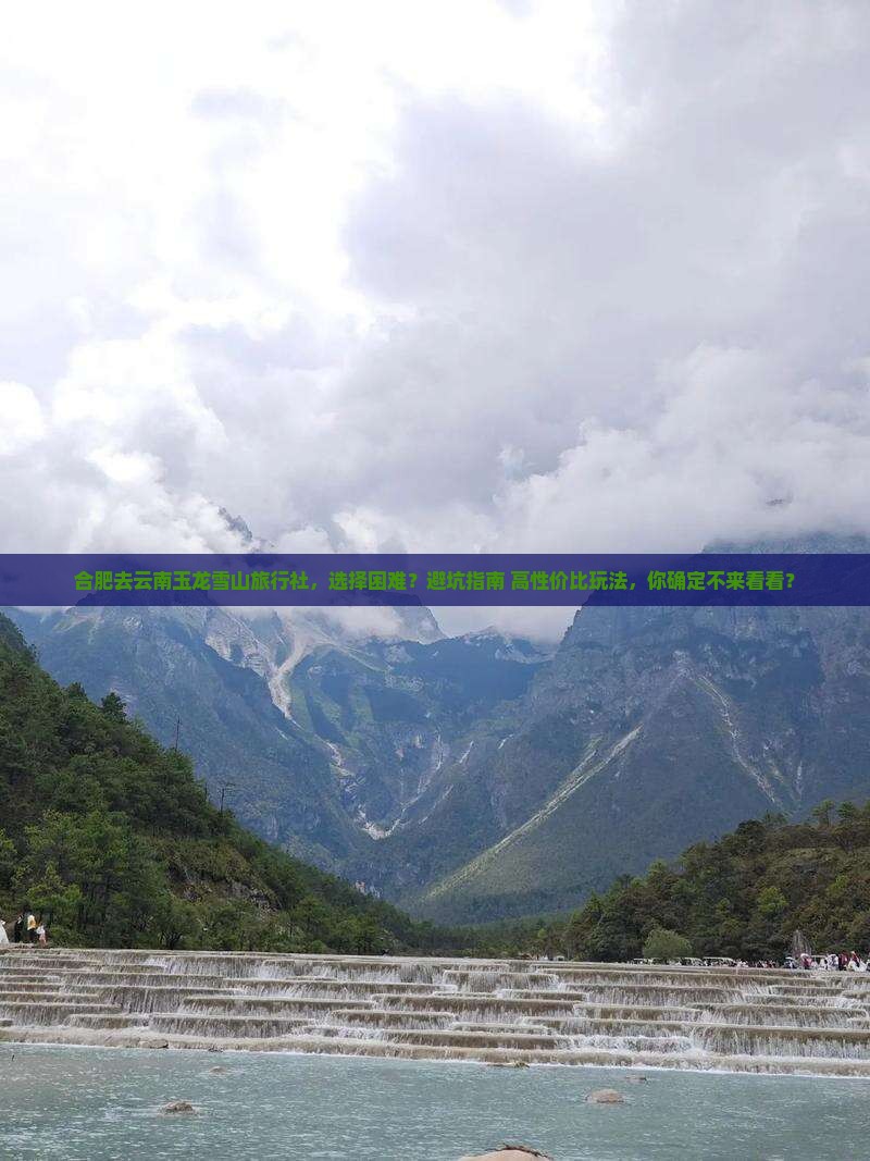 合肥去云南玉龙雪山旅行社