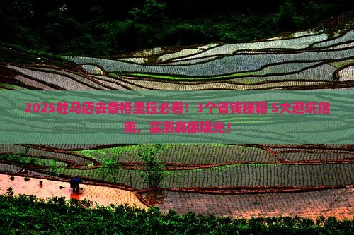 驻马店去云南香格里拉攻略