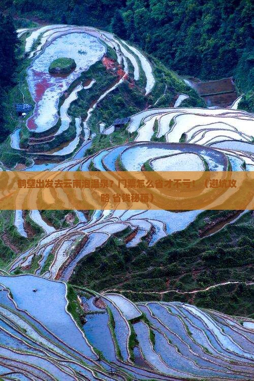 鹤壁到云南温泉门票