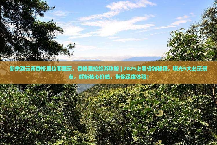 新余到云南香格里拉哪里玩