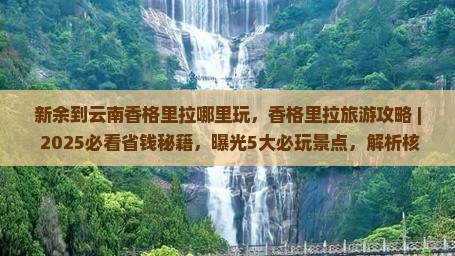 新余到云南香格里拉哪里玩