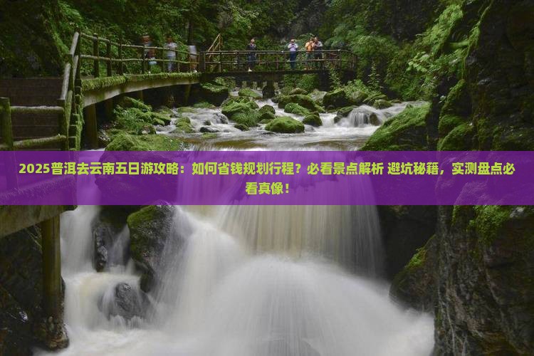 普洱去云南五日游