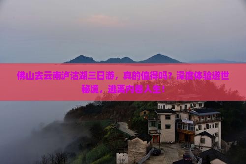 佛山去云南泸沽湖三日游