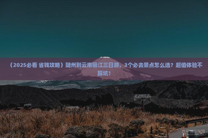 随州到云南丽江三日游