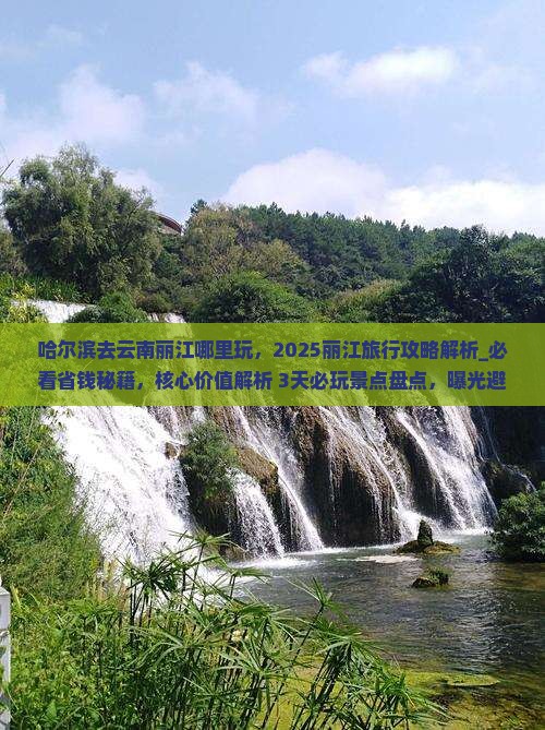 哈尔滨去云南丽江哪里玩
