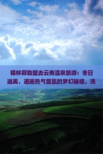锡林郭勒盟去云南温泉旅游