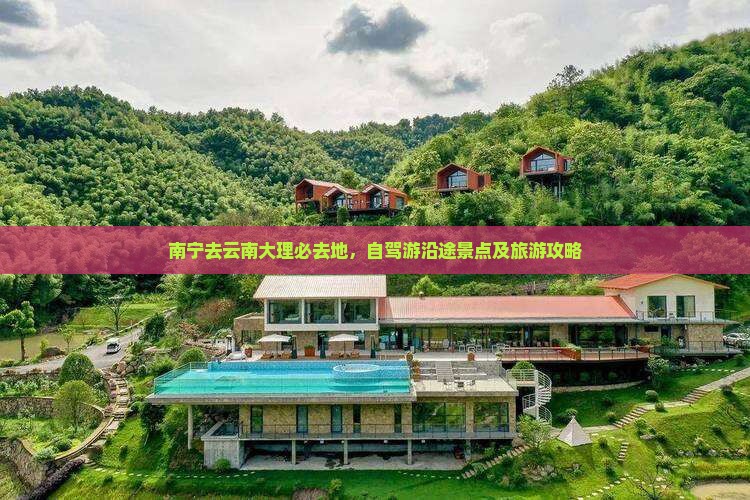 南宁去云南大理必去地