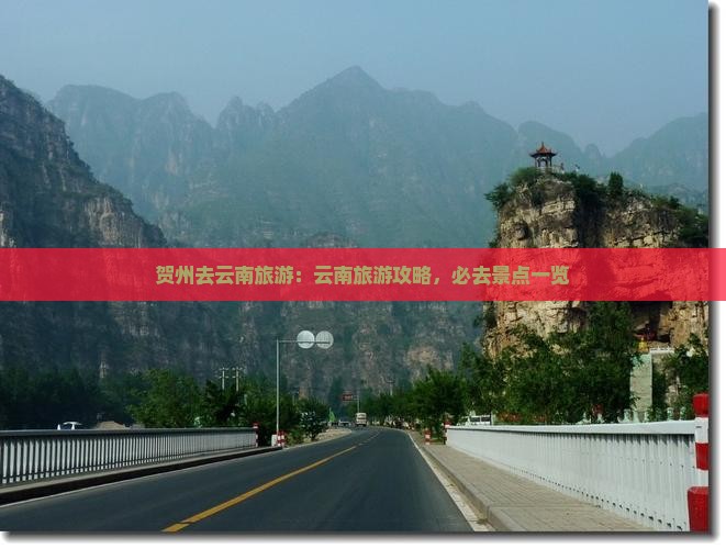 贺州去云南旅游