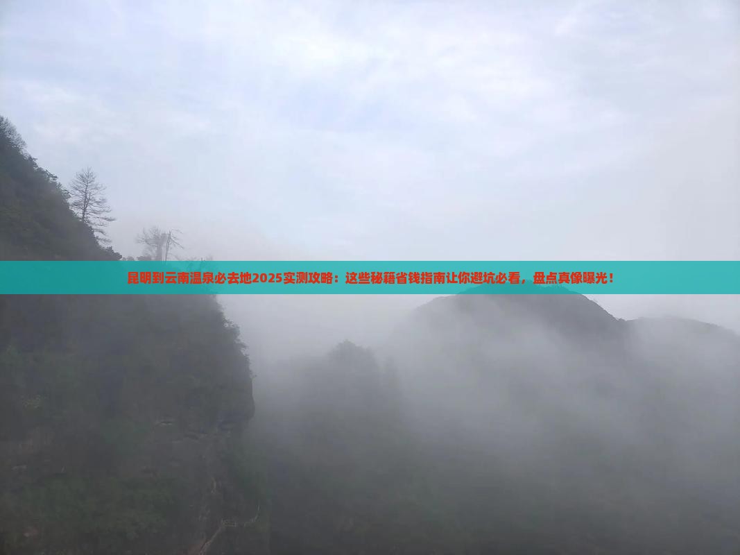 昆明到云南温泉必去地