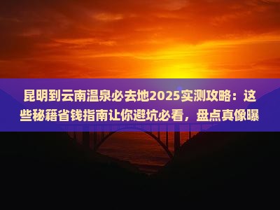 昆明到云南温泉必去地