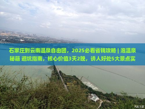石家庄到云南温泉自由团