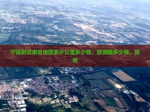 宁德到云南自由团