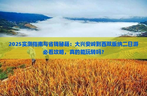 大兴安岭到云南西双版纳二日游