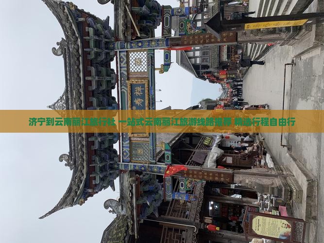 济宁到云南丽江旅行社