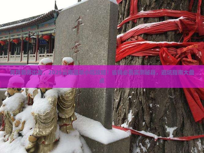 克孜勒苏到云南温泉旅游小吃