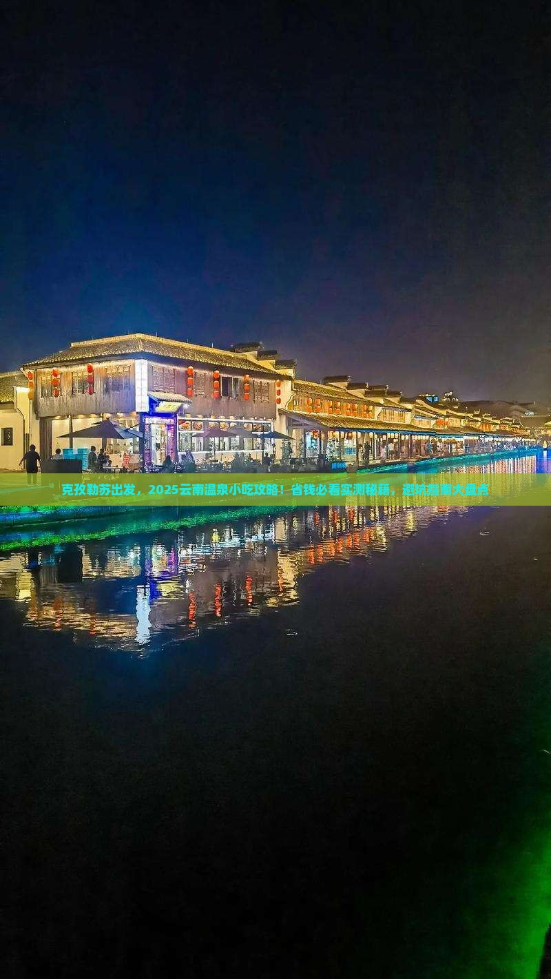 克孜勒苏到云南温泉旅游小吃