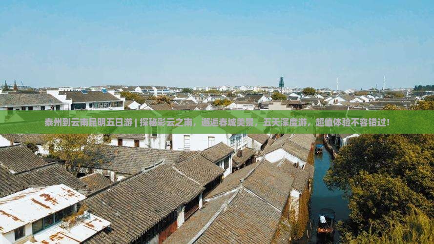 泰州到云南昆明五日游