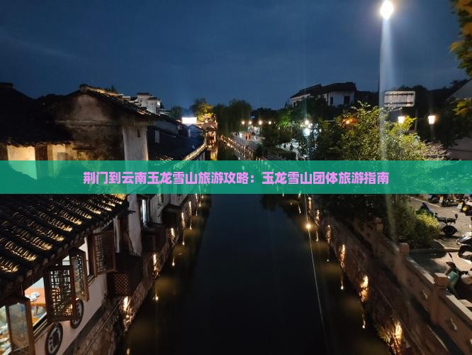 荆门到云南玉龙雪山团体旅游