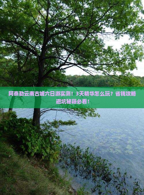 阿泰勒去云南古城六日游