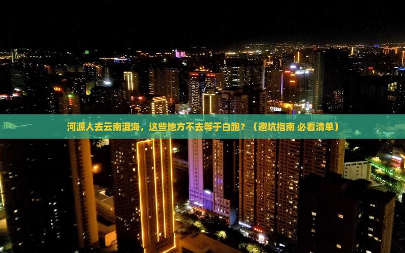 河源去云南洱海必去地