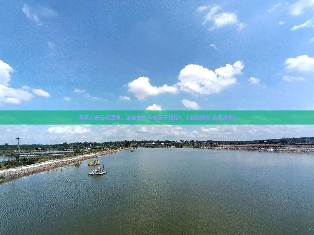 河源去云南洱海必去地