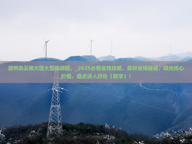 湖州去云南大理大型旅游团