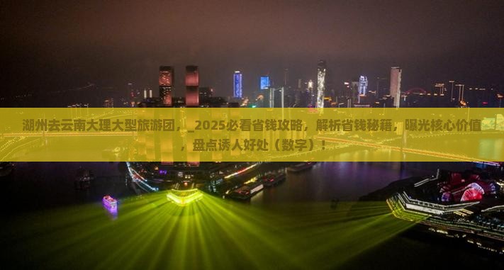 湖州去云南大理大型旅游团