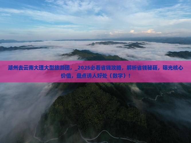 湖州去云南大理大型旅游团