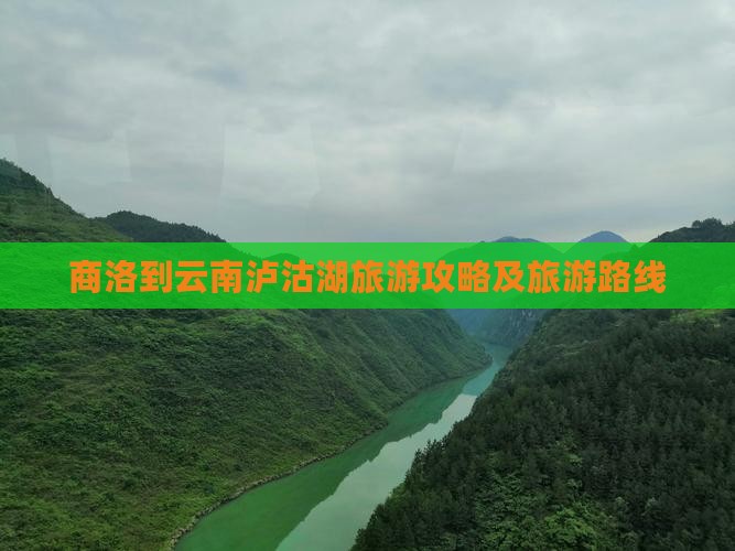 商洛到云南泸沽湖旅游