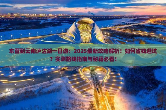 东营到云南泸沽湖一日