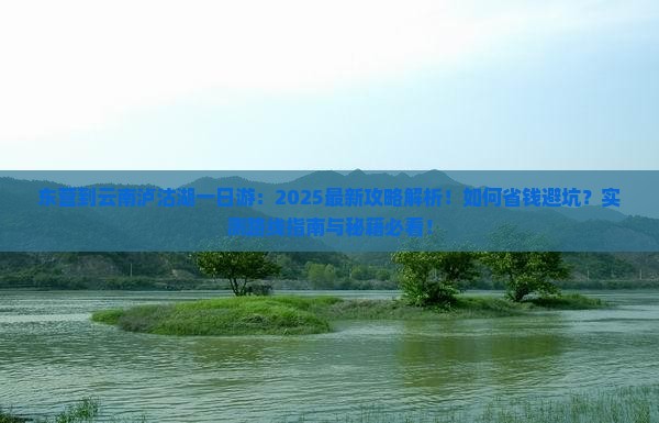 东营到云南泸沽湖一日