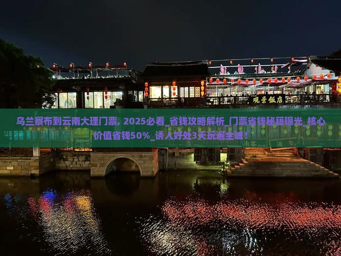 乌兰察布到云南大理门票
