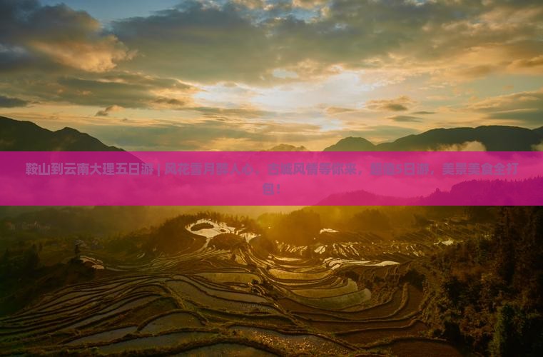 鞍山到云南大理五日游