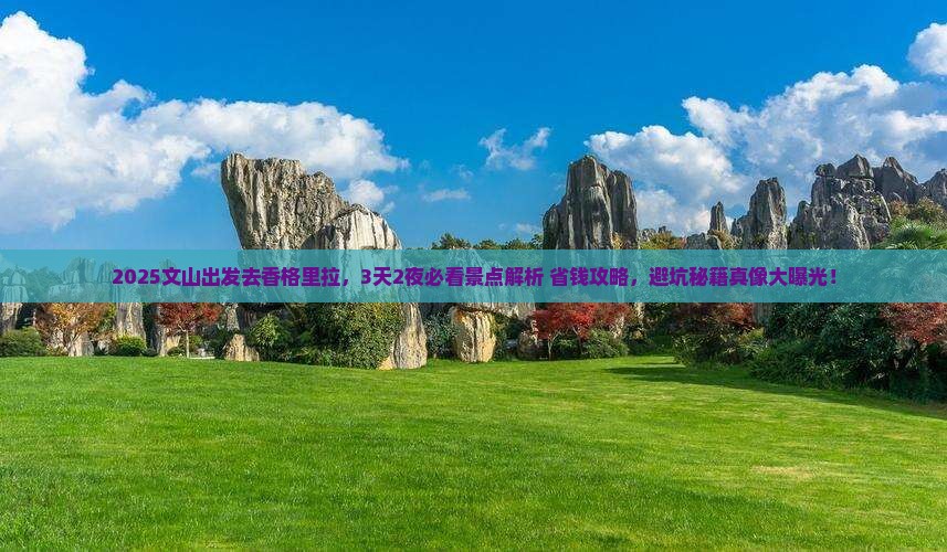 文山到云南香格里拉景点