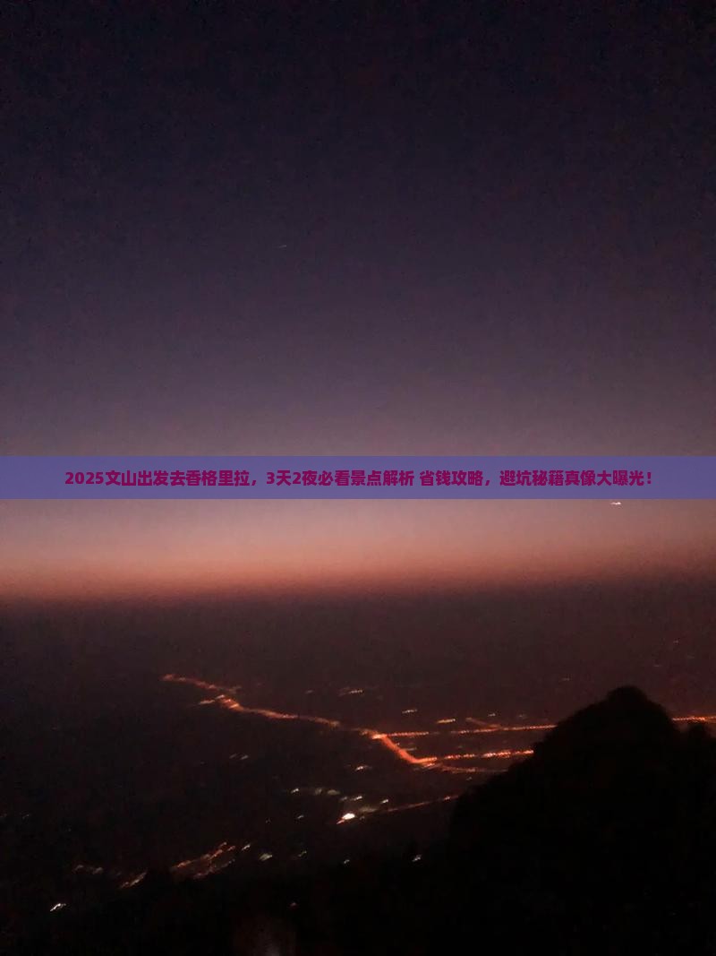 文山到云南香格里拉景点
