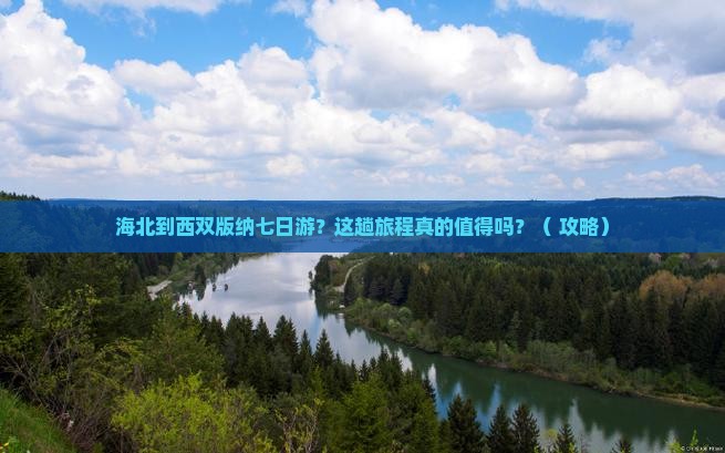 海北到云南西双版纳七日游