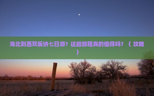 海北到云南西双版纳七日游