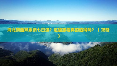 海北到云南西双版纳七日游